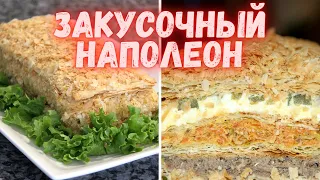 Закусочный НАПОЛЕОН с тремя начинками .Отличная закуска на праздничный стол!