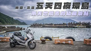 開局就雨戰，宜蘭花蓮雨天也能去的私房景點，2023機車五天四夜環島旅行 EP01| DTX CT