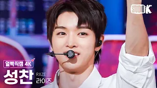 [얼빡직캠 4K] 라이즈 성찬 'Get A Guitar'(RIIZE SUNGCHAN Facecam) @뮤직뱅크(Music Bank) 230908