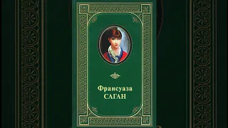 Франсуаза Саган "Смерть в эспадрильях"