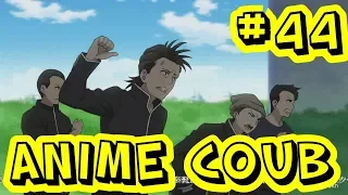 Anime Best Coub #44 | Anime Cube | Аниме Coub Лучшее | Аниме Cube