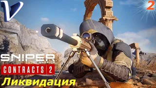 ЛИКВИДАЦИЯ ➤ Sniper Ghost Warrior Contracts 2  2K | 1440p ➤ Прохождение #2