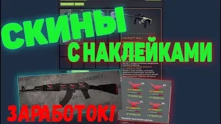 КАК ЗАРАБАТЫВАТЬ НА СКИНАХ С НАКЛЕЙКАМИ В CS GO [ЗАРАБОТОК В СТИМ 2020, STEAM TRADE 2020 CS GO]