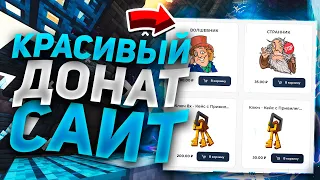 Как сделать Красивый Авто-Донат сайт для Сервера MineCraft 🥇 Бесплатный Сайт 🔮 Майнкрафт сервер