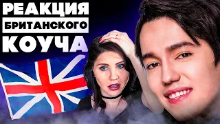 КАКОГО Х...??? | ПЕРВАЯ РЕАКЦИЯ БРИТАНСКОГО КОУЧА НА ДИМАША