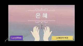 💜 (alabanzaCoreana)Su Gracia 은혜 ( 스페인어 버전 ) .( spanish version )