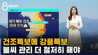 [날씨] 건조특보에 강풍특보…불씨 관리 더 철저히 해야 / SBS