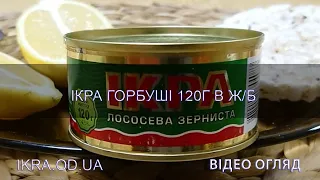 Икра горбуши жесть банка (жб) 120г с евро ключом ТОВ Лоран Украина - видео обзор качества и вкуса