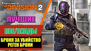 Tom Clancy's The Division 2 - Лучшее | ПВЕ БИЛДЫ | Броня за убийство | Реген брони