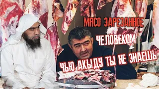 Мясо зарезанное человеком чью акыду ты не знаешь. Шейх Халид аль-Фулейдж