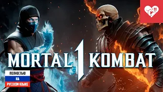Смертельная битва в озвучке 90-х | Mortal Kombat 1