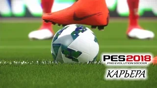 PES 2018 КАРЬЕРА "УЧИМСЯ ИГРАТЬ" #16 Матч сезона