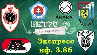 Экспресс кф. 3.86 Арарат-Армения - Дюделанж / Слован Братислава - ПАОК / АЗ Алкмар - Антверпен