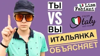 ИТАЛЬЯНКА ОБЪЯСНЯЕТ: ТЫ vs ВЫ | #русскийязык VS #итальянскийязык