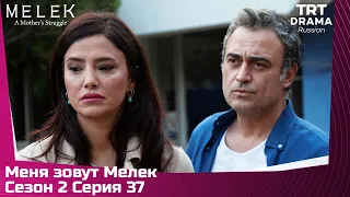 Меня зовут Мелек Сезон 2 Серия 37