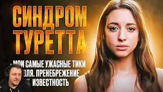 СИНДРОМ ТУРЕТТА - СТРИМЕРША С НЕИЗЛЕЧИМОЙ БОЛЕЗНЬЮ (SWEET ANITA) [ЗАПАДНЫЙ КОНТЕНТ #7] | Реакция