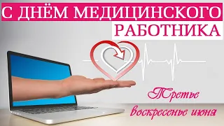 С Днем медика|Поздравление с днем медицинского работника|День медработника 2022|Благодарность врачам