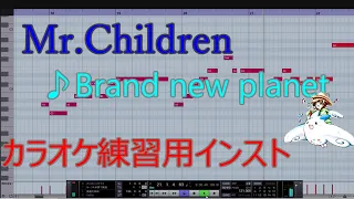 【カラオケ音源】Brand new planet / Mr.Children　カラオケ練習用インスト instrumental