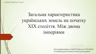 Загальна характеристика українських земель на початку ХІХ століття. Між двома імперіями.