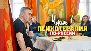 Психотерапия по-русски / Доктор Боровских / Сергиев Посад