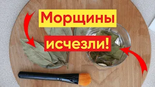 ЛАВРОВЫЙ ЛИСТ ДЛЯ ЛИЦА💕 – Невероятное средство ОТ МОРЩИН!