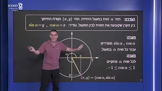 הגדרת סינוס וקוסינוס - הגדרה