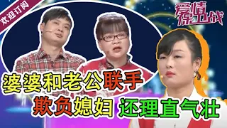 《爱情保卫战》婆婆简直快把老公宠成废物了! 婆婆和老公联手欺负媳妇，儿子也被婆婆霸占，自己完全被这个蛮不讲理的家庭孤立了。