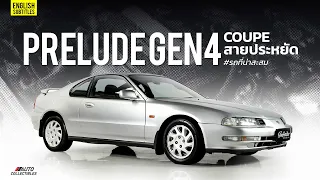" Coupe สายประหยัด " Honda Prelude Gen 4 | Auto Collectibles EP.11