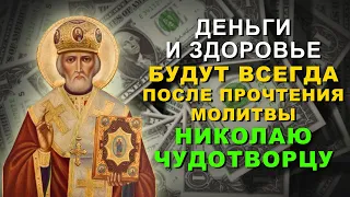 УДЕЛИ ВСЕГО МИНУТУ НИКОЛАЮ ЧУДОТВОРЦУ. Теперь деньги и здоровье будут всегда