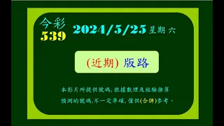 今彩   5月25日  星期六   (近期)版路