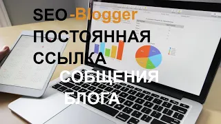 Блог SEO оптимизации  сообщений поиска Как создать SEO постоянную URL ссылку Blogspot