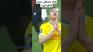 هدف مصطفى محمد اليوم العالمي 🔥🤯