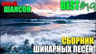 Крутой Шансон - супер сборник великолепных хитов в выходные!