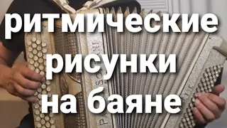 РИТМИЧЕСКИЕ РИСУНКИ НА БАЯНЕ.  БОССА-НОВА.