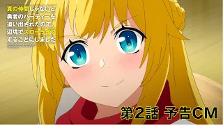 TVアニメ「真の仲間じゃないと勇者のパーティーを追い出されたので、辺境でスローライフすることにしました」第2話予告