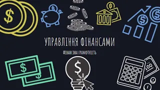 Фінансова грамотність. Управління персональними фінансами