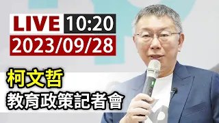 【完整公開】LIVE 柯文哲 教育政策記者會