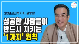 투자로 돈버는 사람과 돈 잃는 사람의 차이점(삼프로TV 김동환 1부)