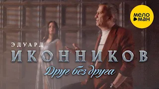 Эдуард Иконников - Друг без друга (Official Video, 2022)