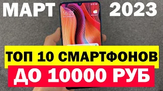 ТОП 10 БЮДЖЕТНЫХ СМАРТФОНОВ 2023