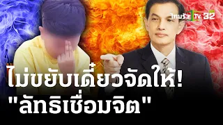 ทีมงานน้องไนซ์ เล็งเอาผิดสื่อฯ | 24 เม.ย. 67 | ไทยรัฐนิวส์โชว์