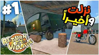 Return to the village لعبة العودة الى القرية |لعبة جديدة تشبه سيارة الصيف My summer car Gaming news