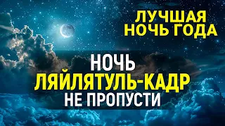 🌙 НОЧЬ ЛЯЙЛЯТУЛЬ-КАДР! НЕ ПРОПУСТИ! САМАЯ ВАЖНАЯ И ЛУЧШАЯ НОЧЬ В ГОДУ, НОЧЬ ПРЕДОПРЕДЕЛЕНИЯ!