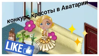 КОНКУРС КРАСОТЫ В АВАТАРИИ. Играю в Аватарию. Проиграла в конкурсе красоты. Первое видио