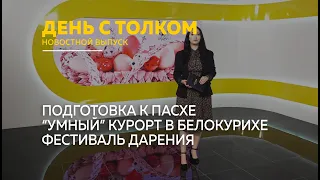 "День с Толком". 03.05.2024