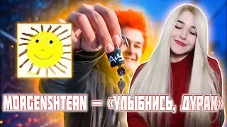 РЕАКЦИЯ MORGENSHTERN - ВАМ ПОДАРОК!!! + НОВЫЙ АЛЬБОМ "УЛЫБНИСЬ, ДУРАК!"