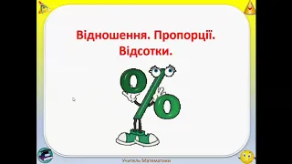 Відношення. Пропорції. Відсотки.