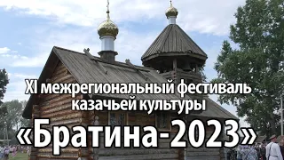 XI межрегиональный фестиваль казачьей культуры «Братина 2023»