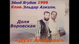 Eyyub Yaqubov &  Eldar Ezizli - Dolya Vorovskaya «Дуэт Амбуран» 1996 г. Неизданная  версия