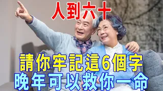 人到六十，我們才會真正明白這五種老人「福最深，命最好」，請你牢記這6個字，晚年可以救你一命！千萬別不在意